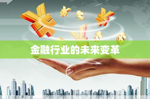 巍山金融行业的未来变革