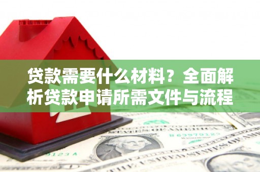 巍山贷款需要什么材料？全面解析贷款申请所需文件与流程
