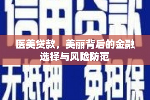 巍山医美贷款，美丽背后的金融选择与风险防范