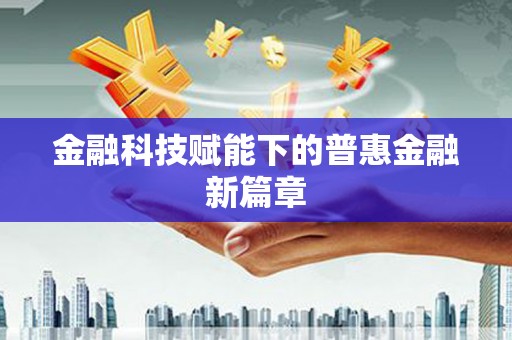 巍山金融科技赋能下的普惠金融新篇章