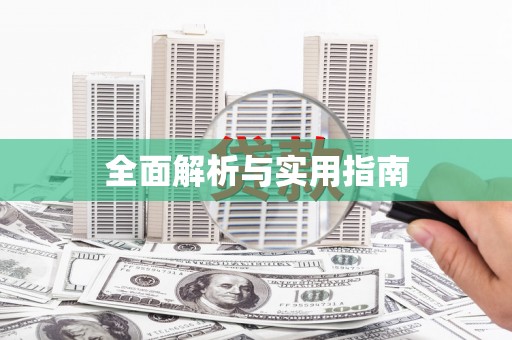 巍山全面解析与实用指南