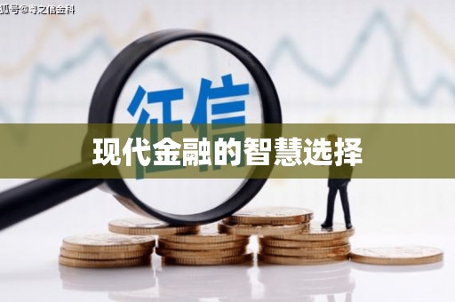 巍山现代金融的智慧选择