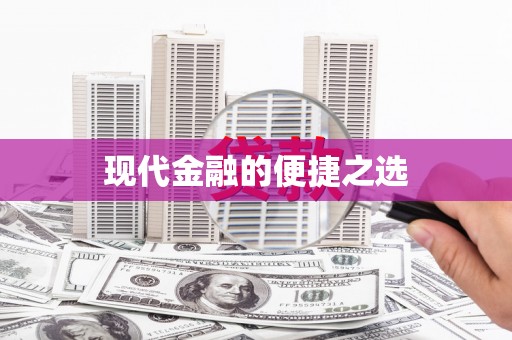 巍山现代金融的便捷之选