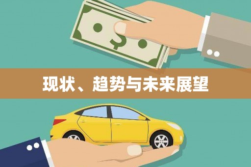 巍山现状、趋势与未来展望