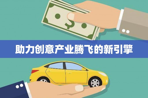 巍山助力创意产业腾飞的新引擎