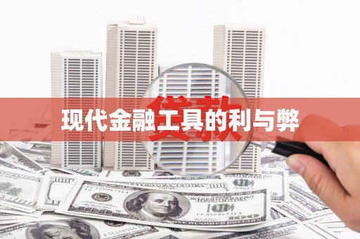 巍山现代金融工具的利与弊