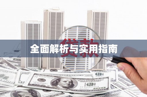 巍山全面解析与实用指南