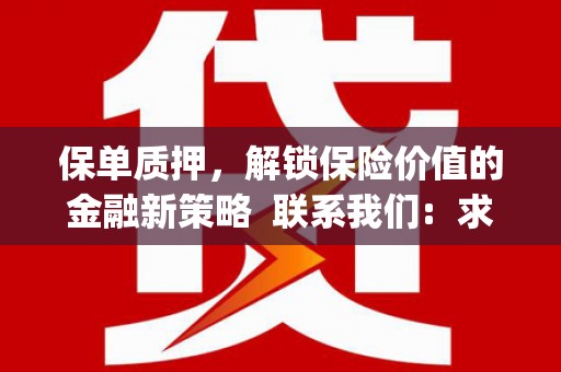 巍山保单质押，解锁保险价值的金融新策略  联系我们:  求大神解答，这样 当前位置，网考网 >> 法律职业    魔獸世界  原标题，买 本田发动机的性能和耐久性如何？