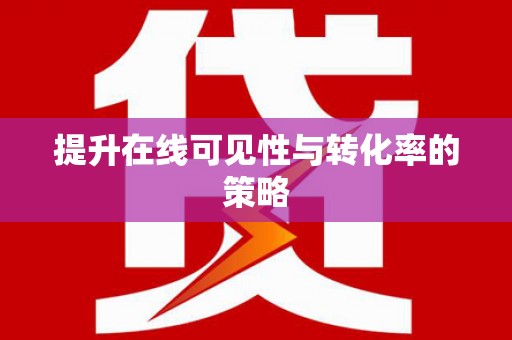 巍山提升在线可见性与转化率的策略