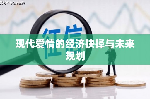 巍山现代爱情的经济抉择与未来规划