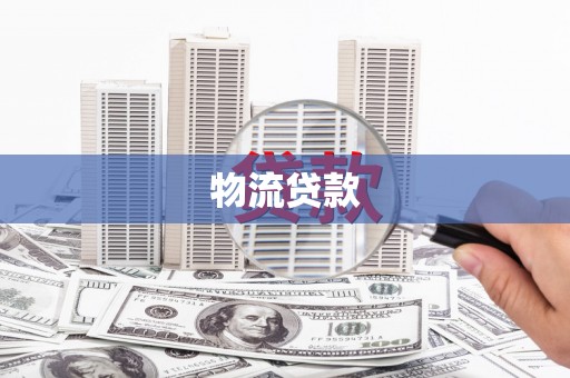 巍山物流贷款