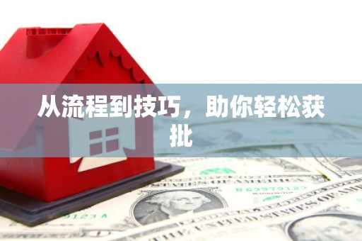 巍山从流程到技巧，助你轻松获批