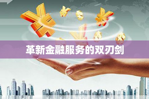 巍山革新金融服务的双刃剑