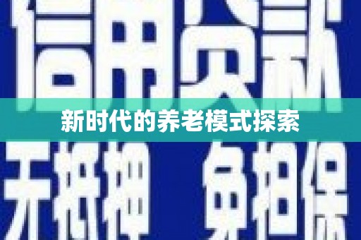 巍山新时代的养老模式探索