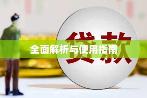巍山全面解析与使用指南