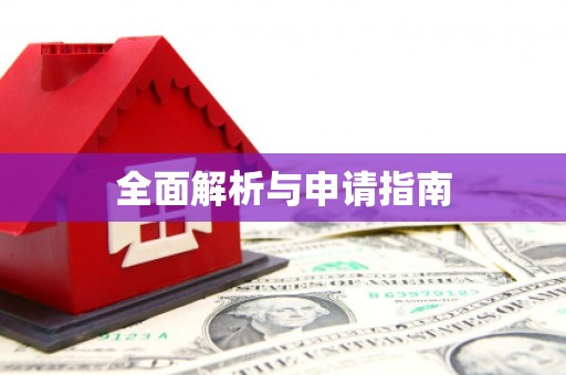 巍山全面解析与申请指南