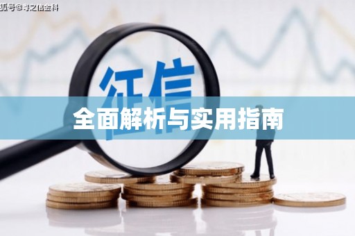 巍山全面解析与实用指南