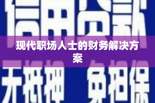 巍山现代职场人士的财务解决方案