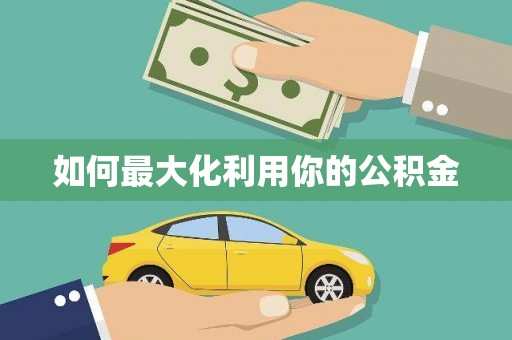 巍山如何最大化利用你的公积金