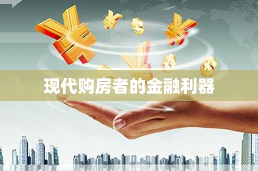 巍山现代购房者的金融利器