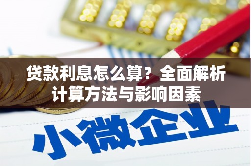 巍山贷款利息怎么算？全面解析计算方法与影响因素