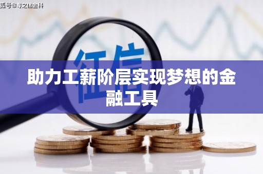 巍山助力工薪阶层实现梦想的金融工具