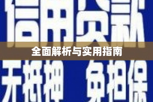 巍山全面解析与实用指南