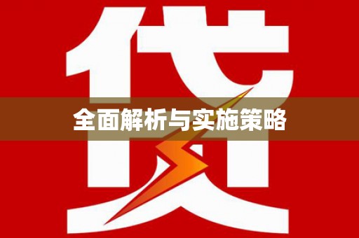 巍山全面解析与实施策略