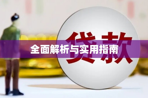 巍山全面解析与实用指南