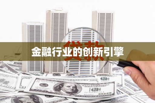巍山金融行业的创新引擎