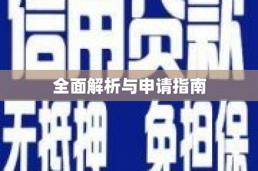 巍山全面解析与申请指南