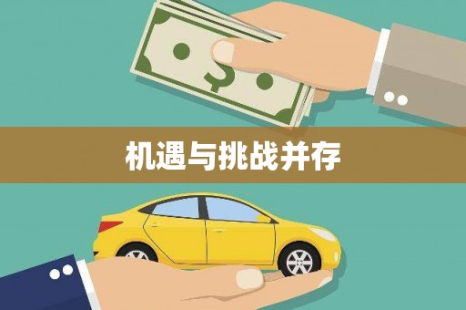 巍山机遇与挑战并存