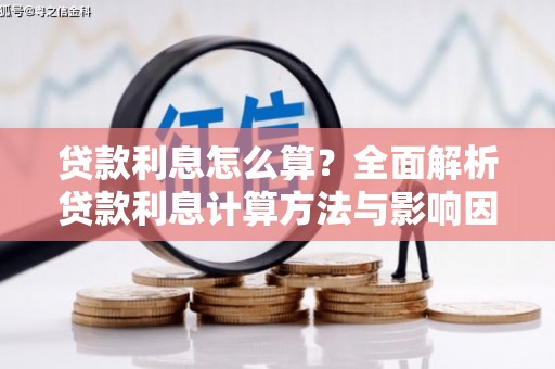 巍山贷款利息怎么算？全面解析贷款利息计算方法与影响因素