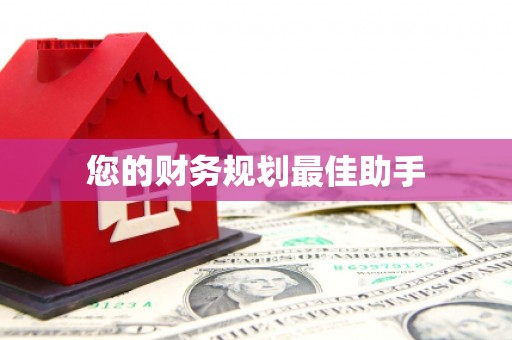 巍山您的财务规划最佳助手