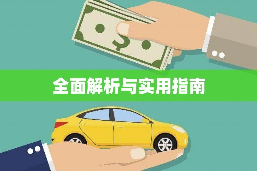 巍山全面解析与实用指南