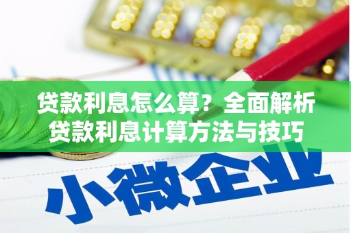 巍山贷款利息怎么算？全面解析贷款利息计算方法与技巧