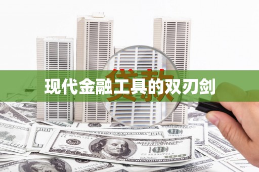 巍山现代金融工具的双刃剑