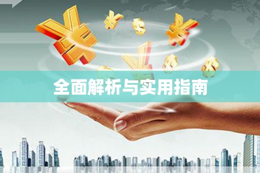 巍山全面解析与实用指南