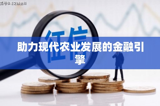 巍山助力现代农业发展的金融引擎