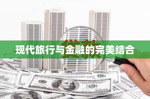 巍山现代旅行与金融的完美结合