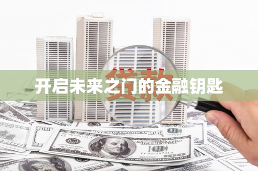 巍山开启未来之门的金融钥匙