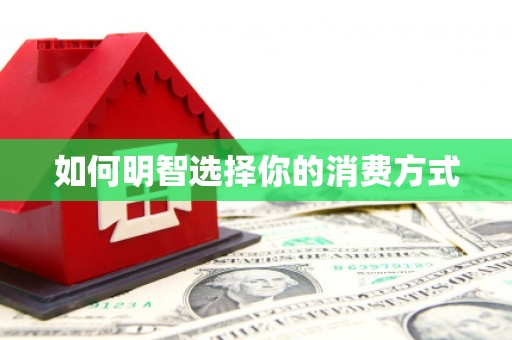 巍山如何明智选择你的消费方式