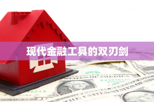 巍山现代金融工具的双刃剑