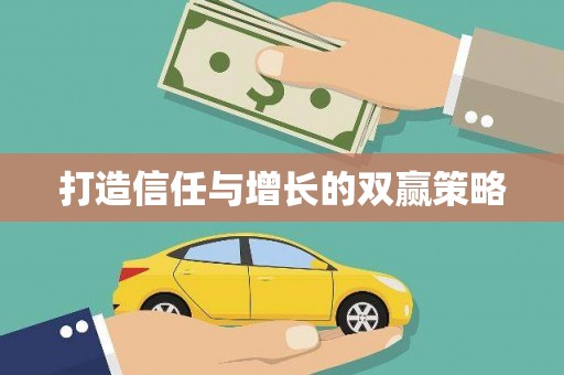 巍山打造信任与增长的双赢策略