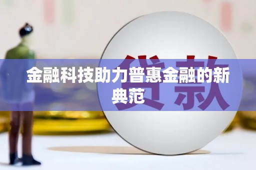 巍山金融科技助力普惠金融的新典范