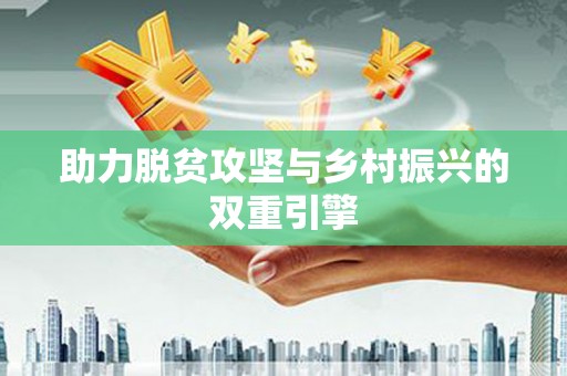 巍山助力脱贫攻坚与乡村振兴的双重引擎