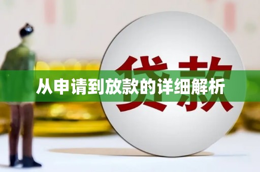 巍山从申请到放款的详细解析
