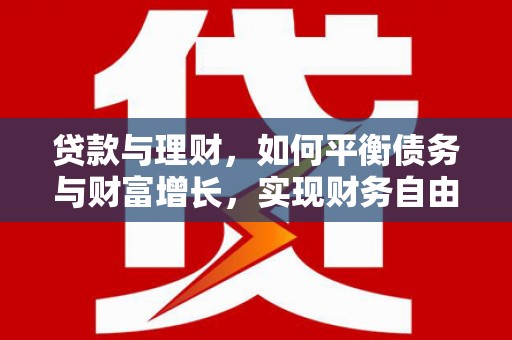 巍山贷款与理财，如何平衡债务与财富增长，实现财务自由