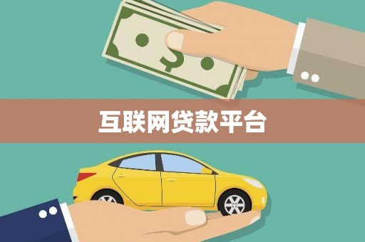 巍山互联网贷款平台