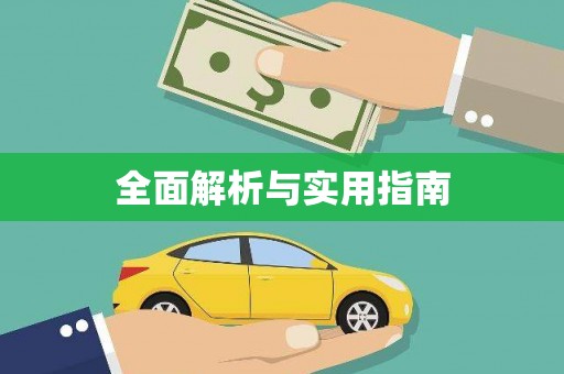 巍山全面解析与实用指南